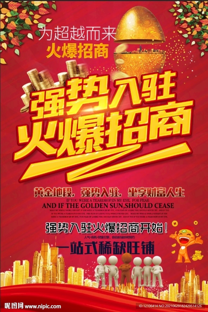 强势入驻火爆招商海报