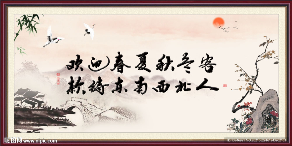 欢迎春夏秋冬客 款待东南西人