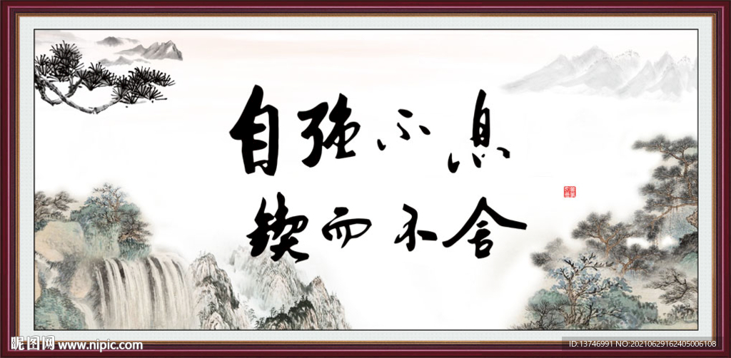 自强不息 锲而不舍