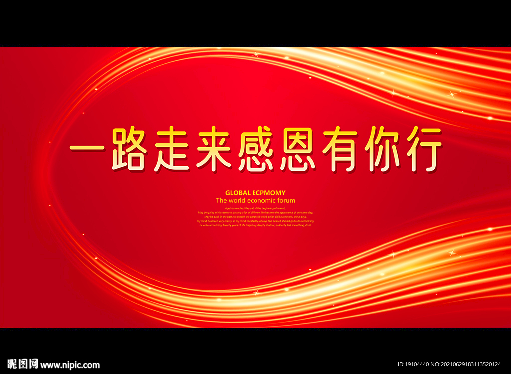 一路走来感恩有你行