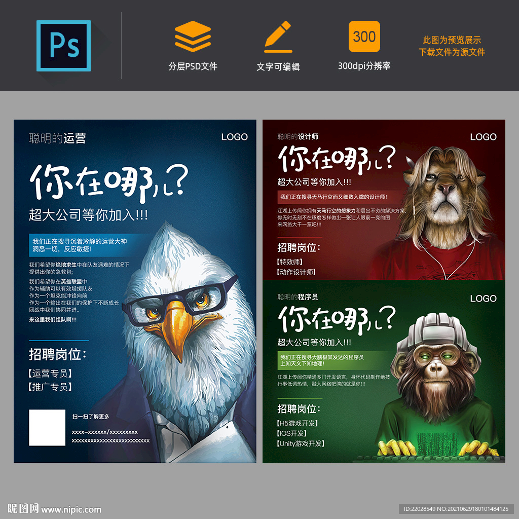 动物公司人才招聘海报公司宣传