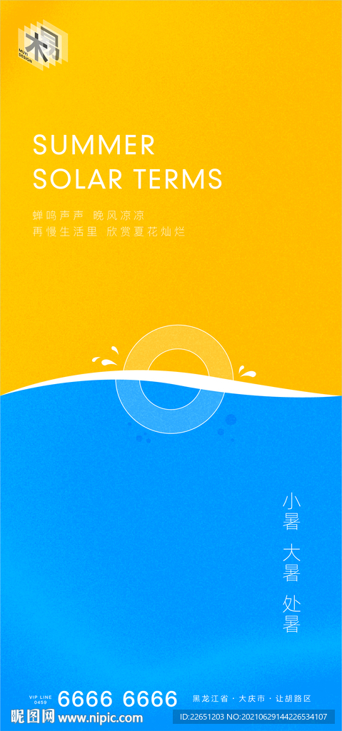 小暑 大暑 处暑