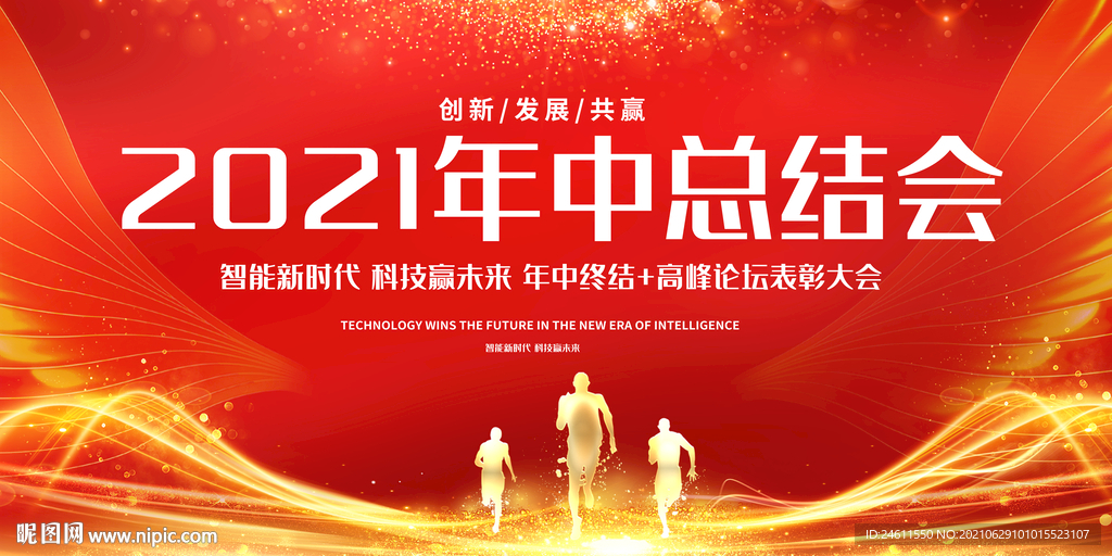 红色年中会议背板 