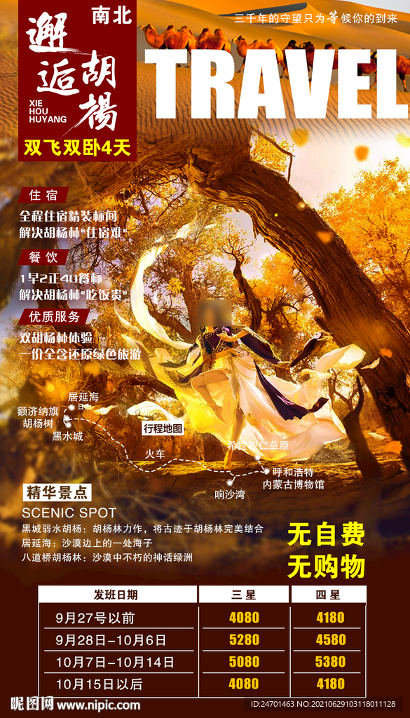 内蒙古胡杨林旅游