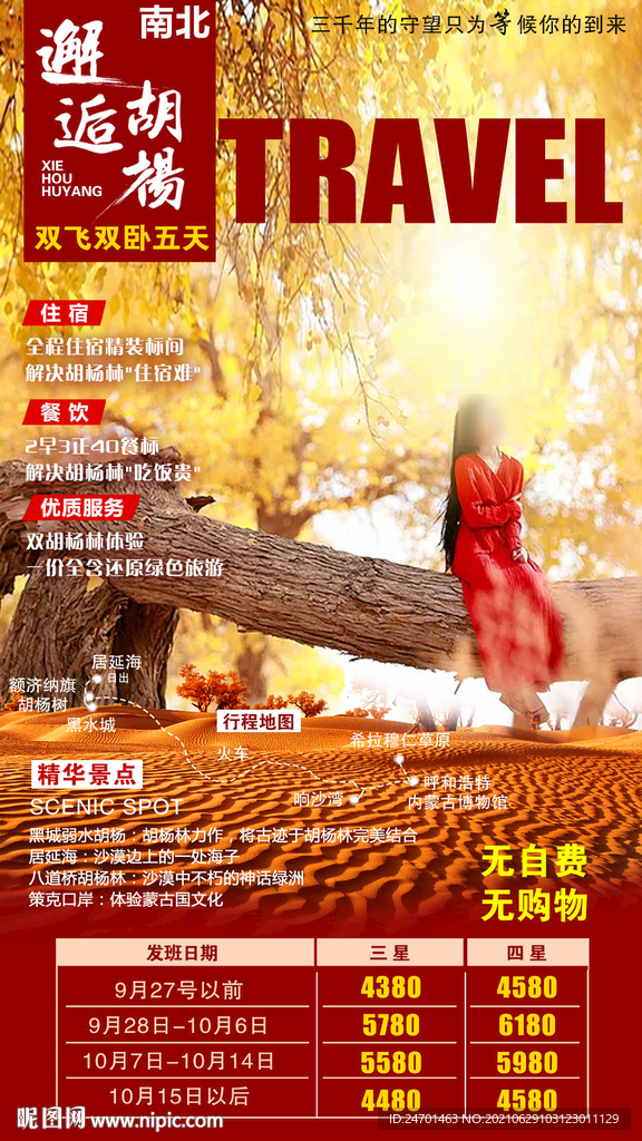 内蒙古胡杨林旅游