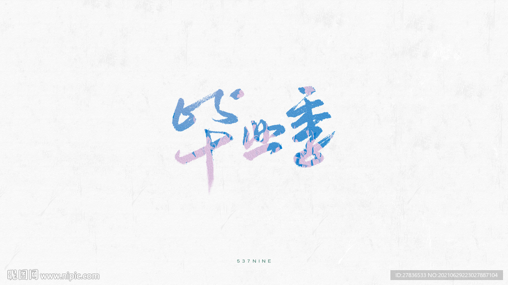 毕业季手写字体