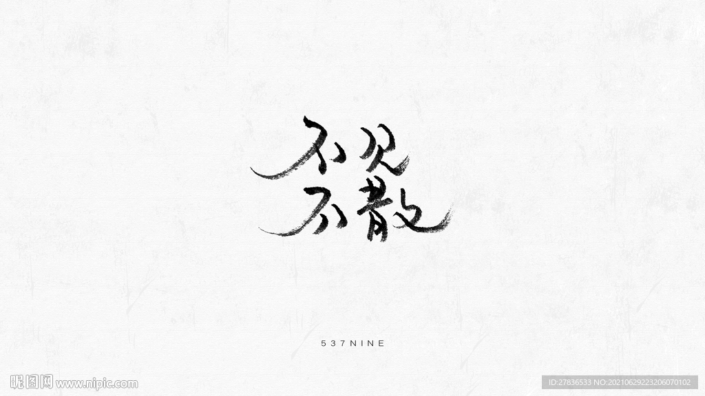 不见不散手写字体png元素