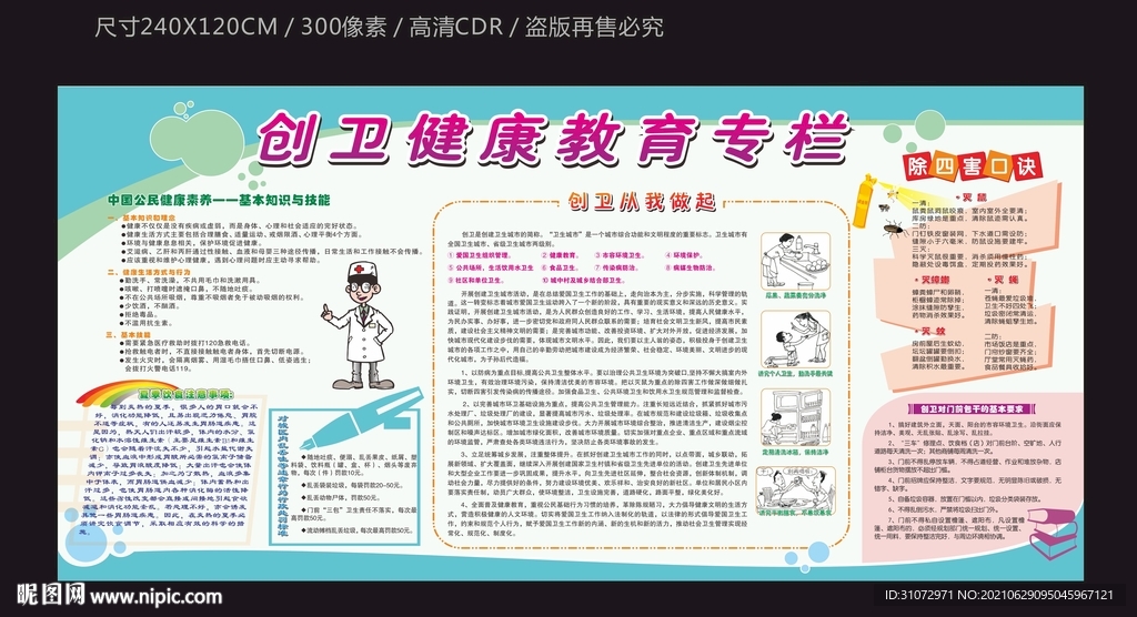 创卫生健康教育宣传栏