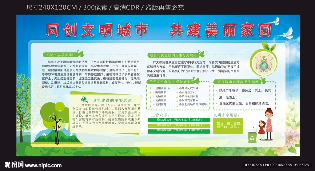 创文明城市宣传栏