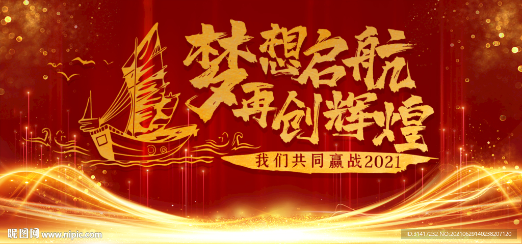 梦想起航再创辉煌