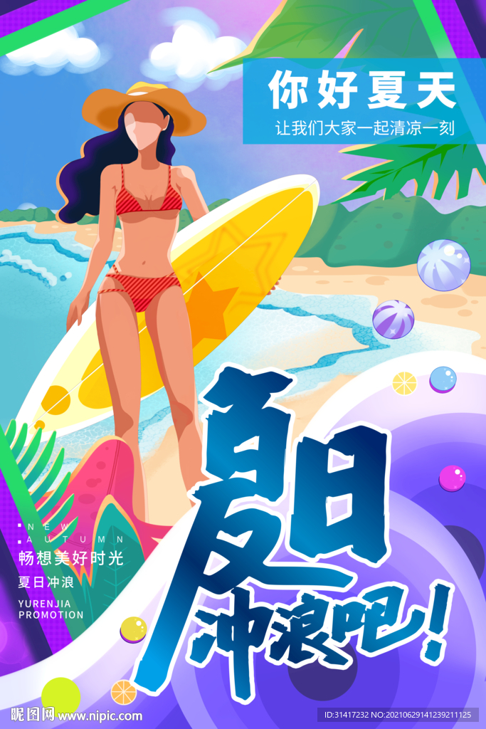 夏日冲浪