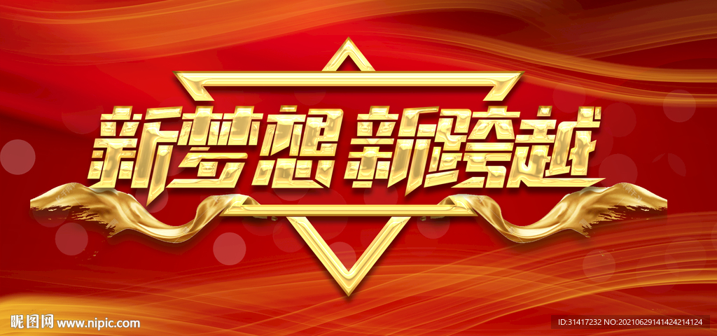 新梦想新跨越