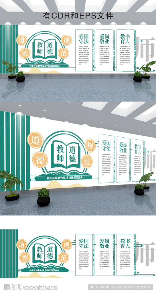 教师职业道德规范学校文化墙