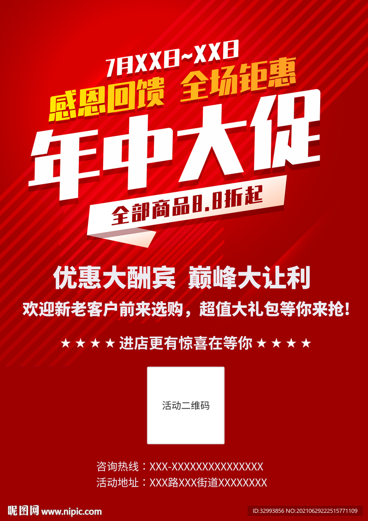 年中大促海报