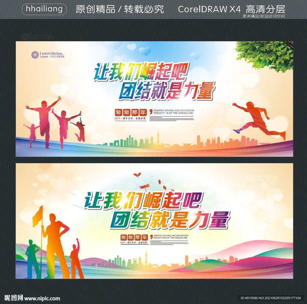 让我们崛起吧 团结就是力量