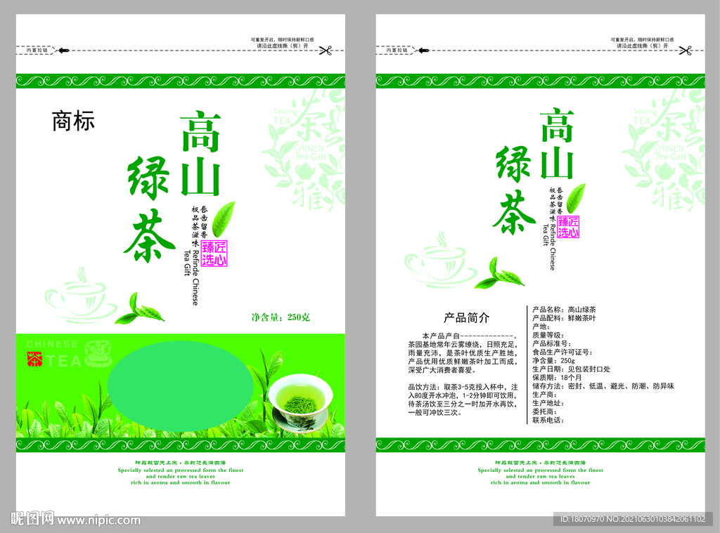 高山绿茶自封自立袋