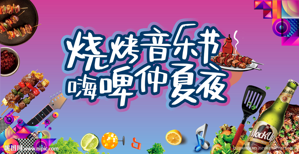 烧烤音乐节