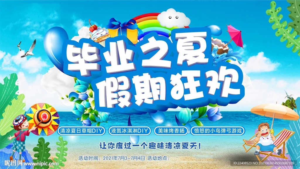 毕业之夏 假期狂欢 夏日活动