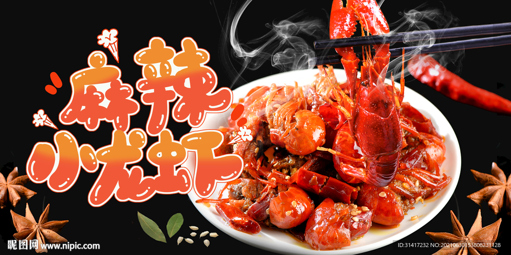 麻辣小龙虾