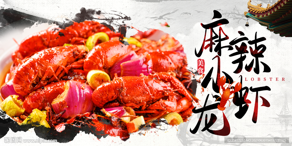 麻辣小龙虾