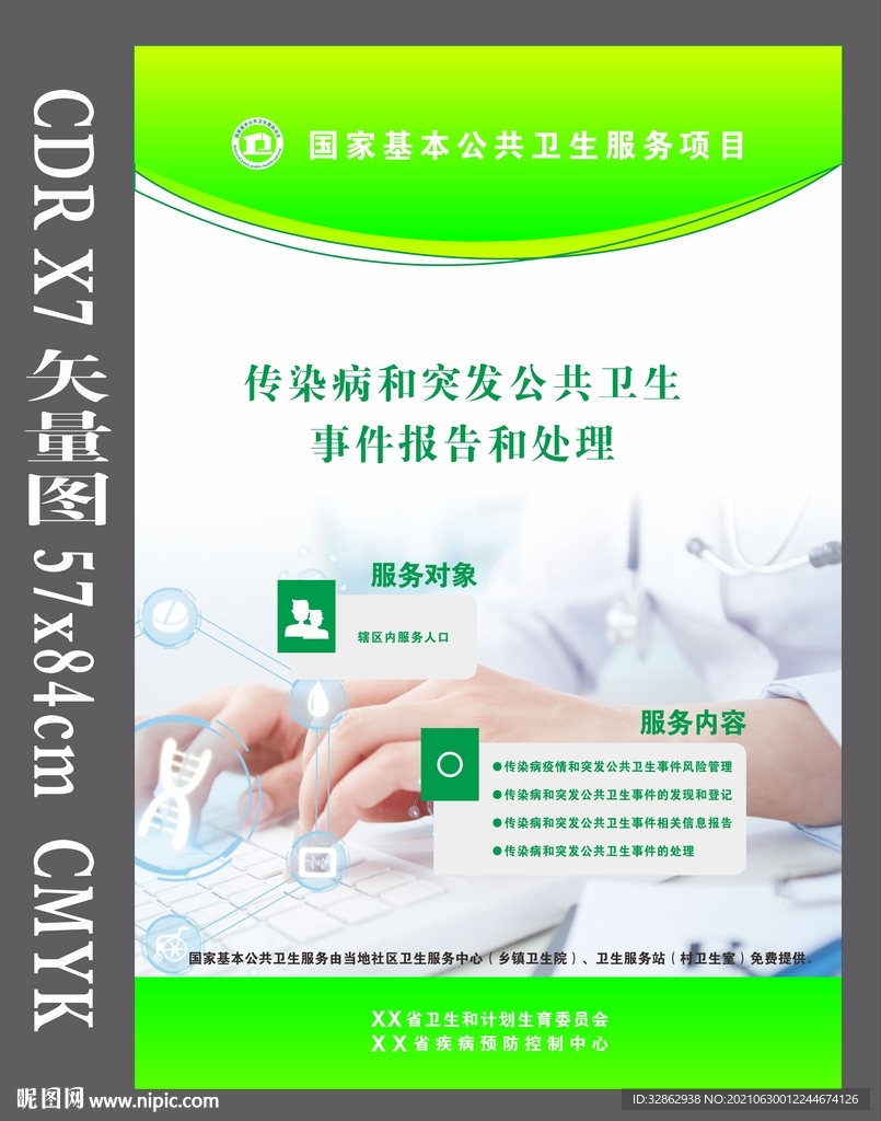 国家基本公共卫生突发传染病海报