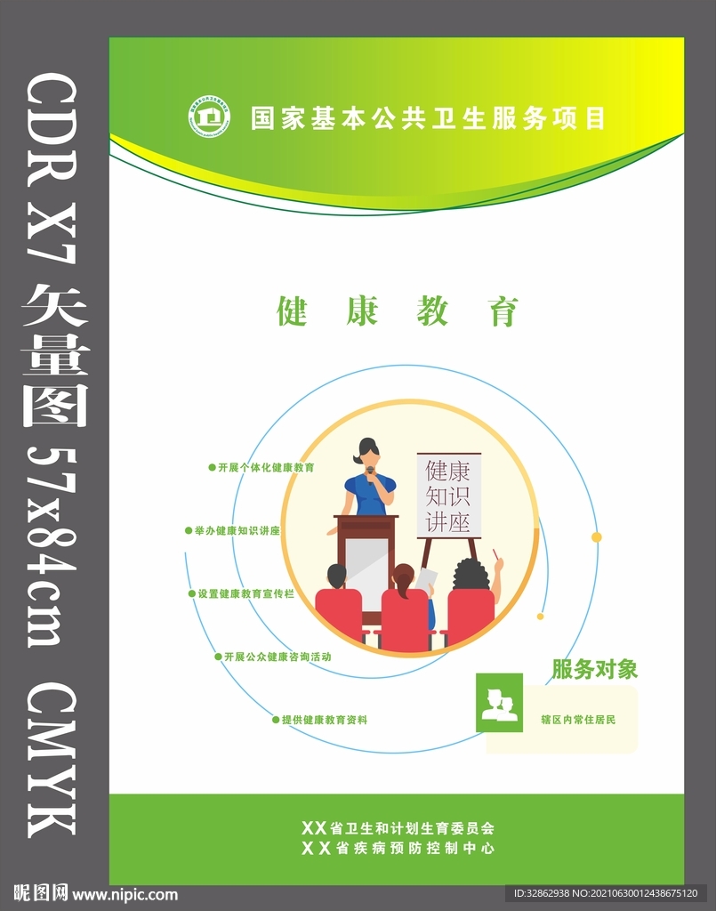 国家基本公共卫生安全健康教育