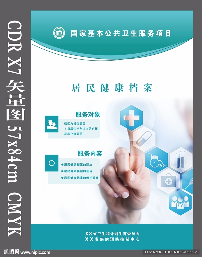 国家基本公共卫生居民健康档案