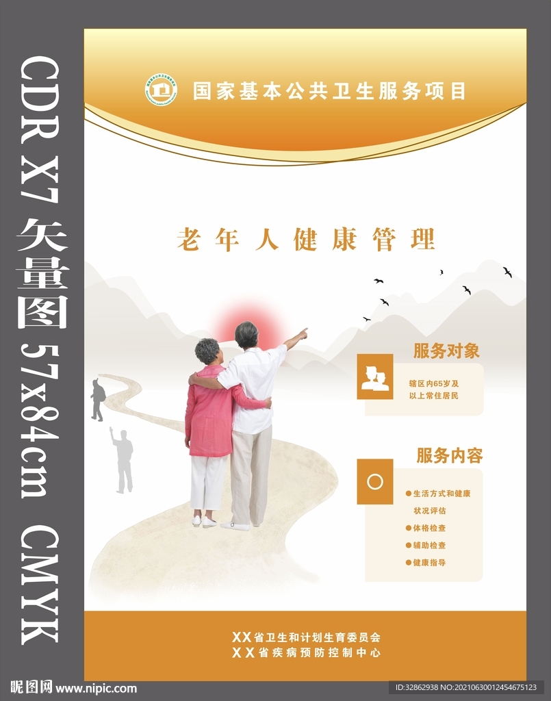 国家基本公共卫生老人健康管理