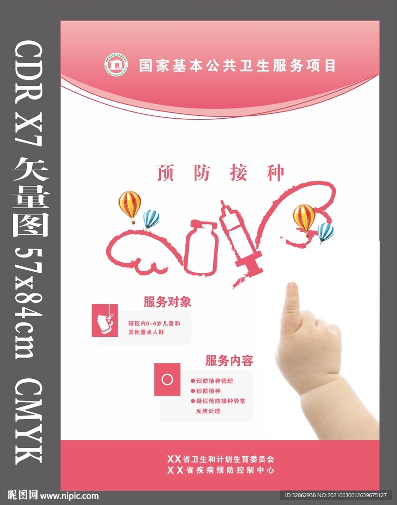 国家基本公共卫生预防接种海报