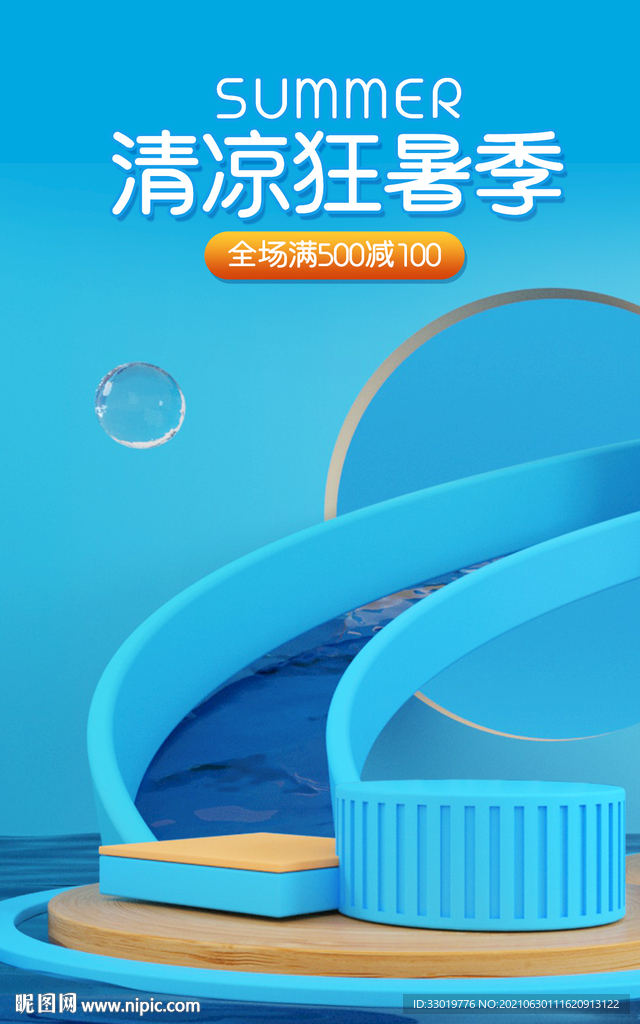 夏日狂欢 清凉海报