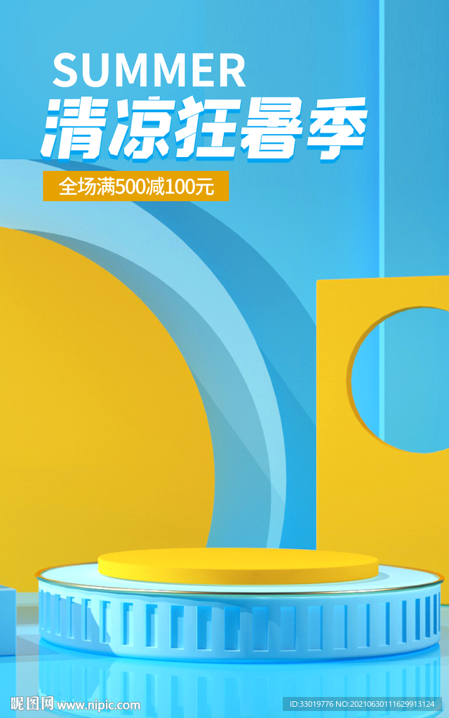 夏日海报 清凉海报