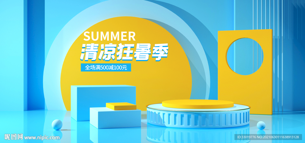 夏日海报 清凉展板