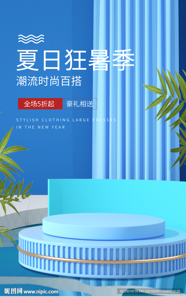 夏日狂欢 清凉海报