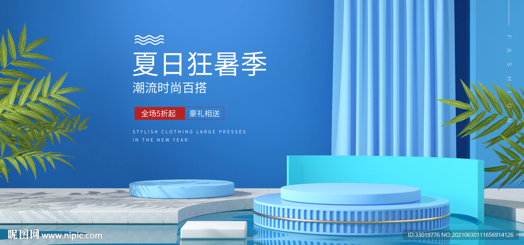 夏日狂欢 清凉海报