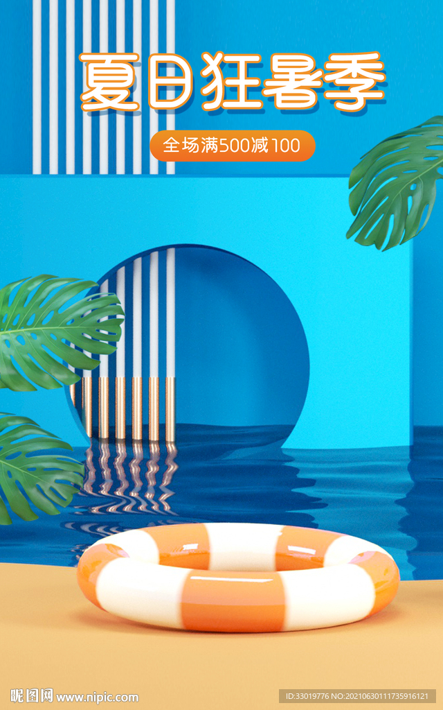 夏日展板 清凉海报