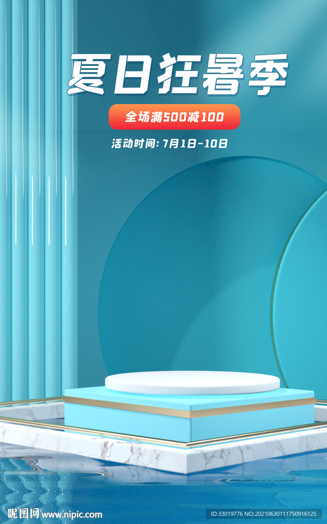 清凉海报 夏日展板