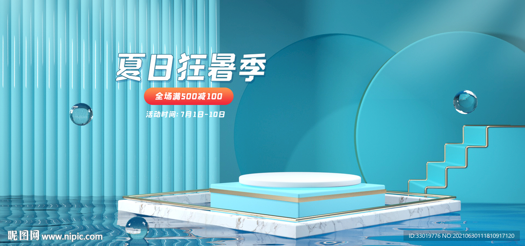 夏日展板 清凉海报