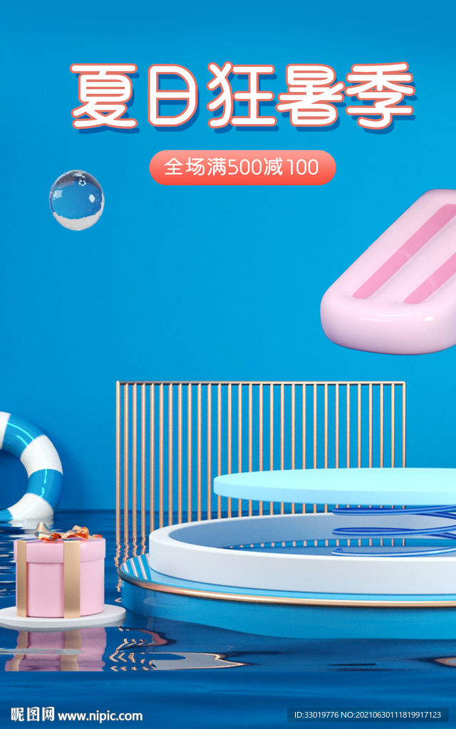 夏日海报 c4d清凉海报