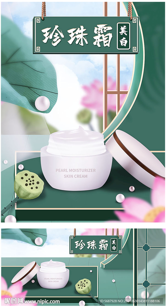 国潮珍珠霜化妆品海报