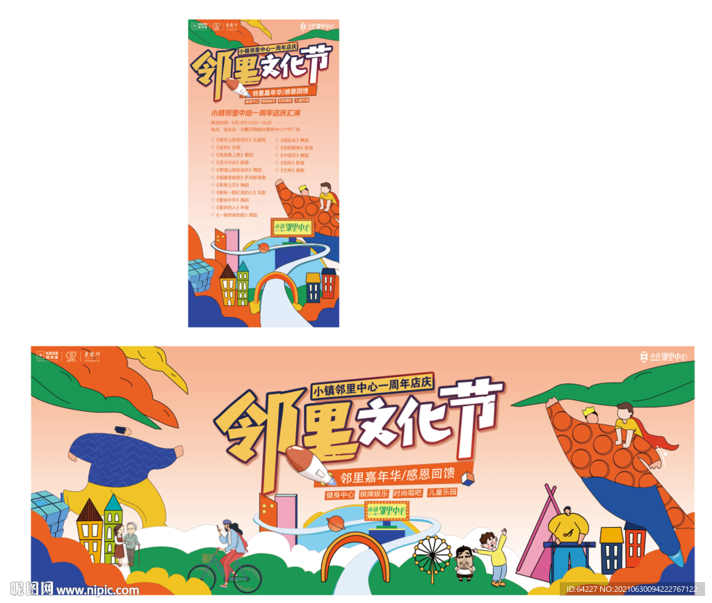 卡通青年邻里文化节背板手机海报