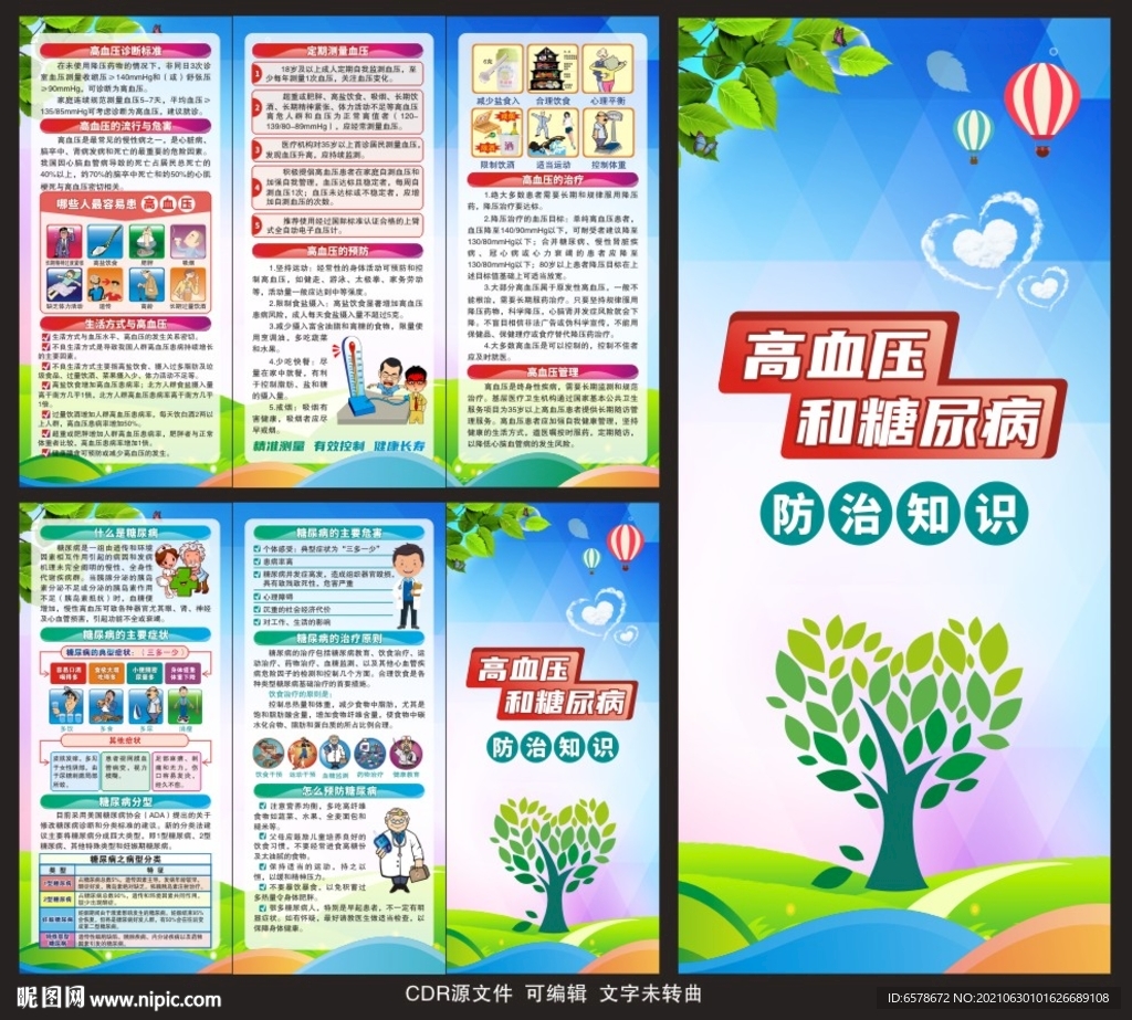 高血压和糖尿病三折页