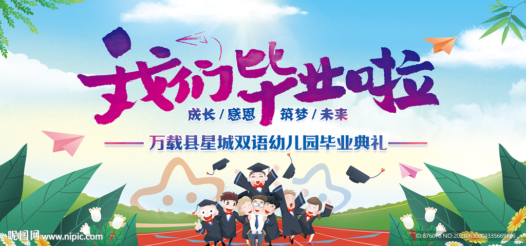 幼儿园毕业典礼