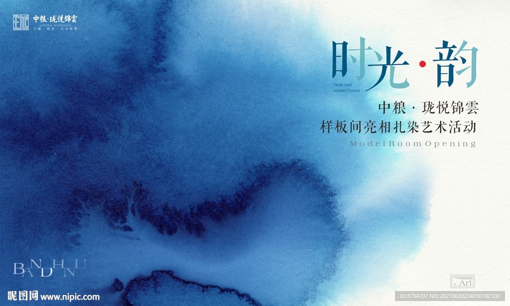 时光韵 晕染 扎染 中国风