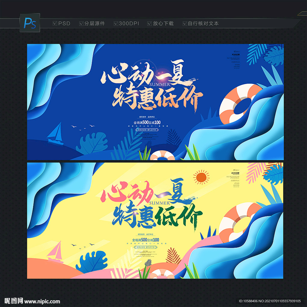 夏季促销海报