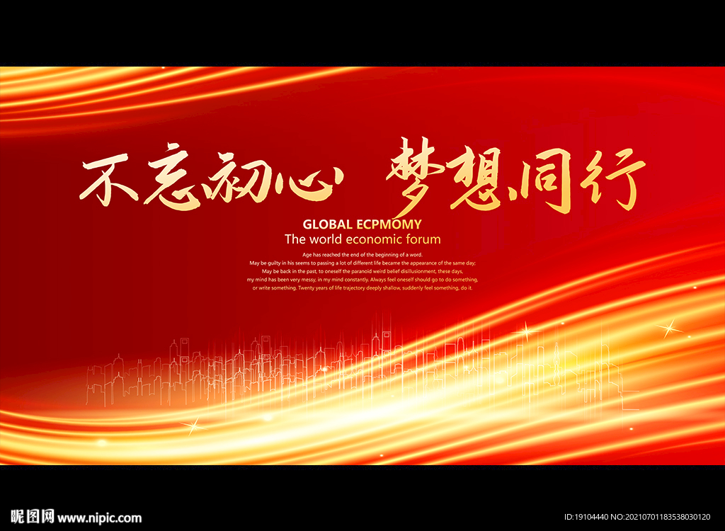 不忘初心 梦想同行