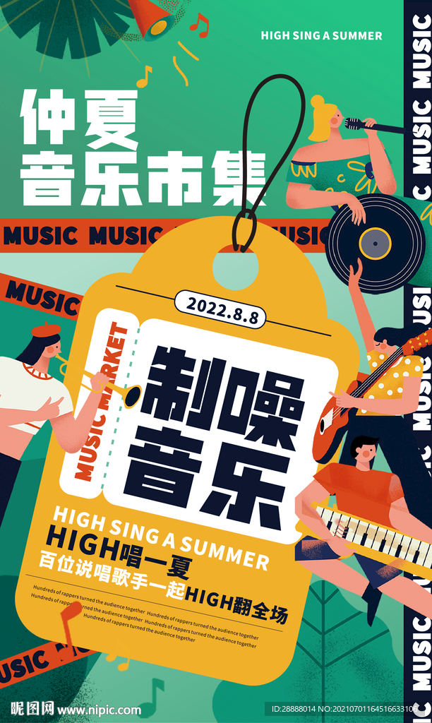 地产夏日音乐节活动