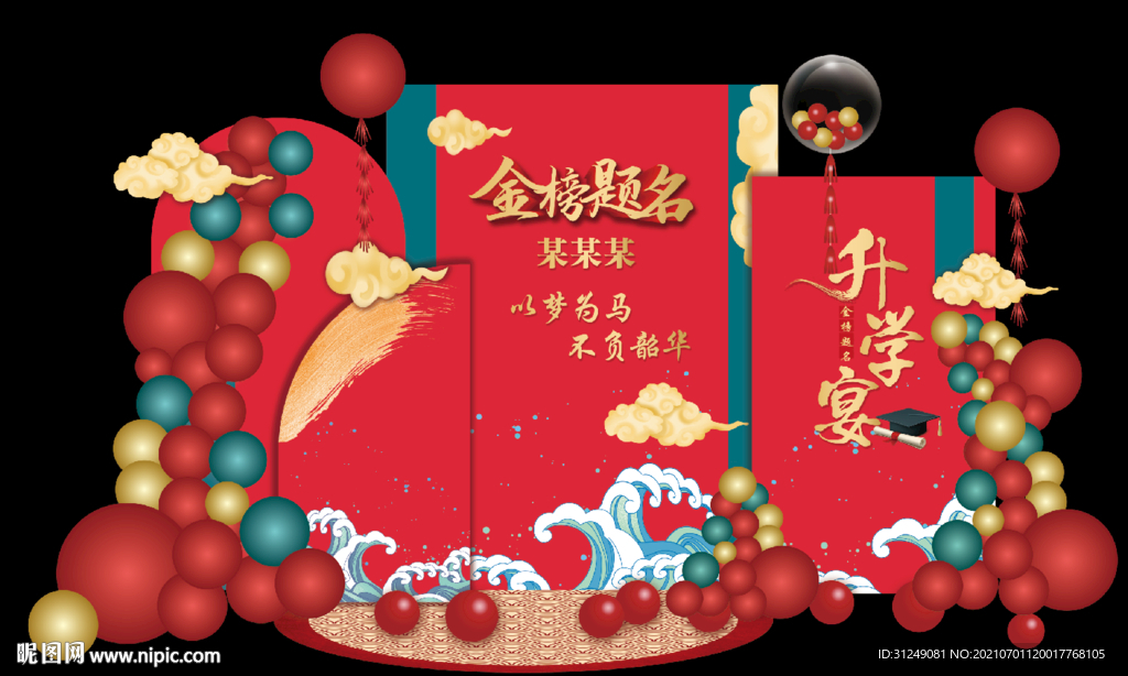 升学宴背景 金榜题名