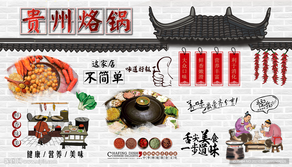 贵州烙锅背景墙