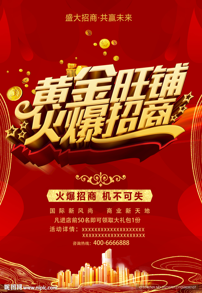 黄金旺铺  火爆招商
