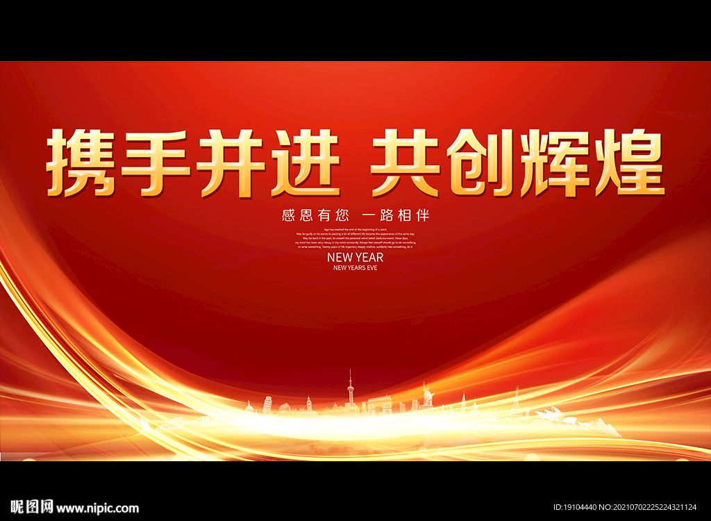 携手并进 共创辉煌